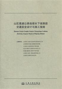 山區(qū)高速公路連續(xù)長下坡路段交通安全設(shè)計(jì)與施工指南 山區(qū)高速公路連續(xù)長下坡路段交通安全設(shè)計(jì)與施工指南
