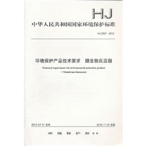 HJ25272012環境保護產品技術要求膜生物反應囂 HJ25272012環境保護產品技術要求膜生物反應囂