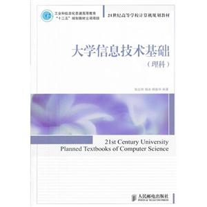 大學信息技術基礎(理科) 大學信息技術基礎(理科)