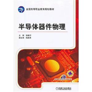 半導體器件物理 半導體器件物理
