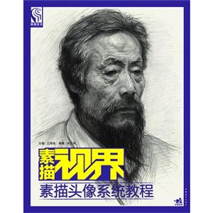 素描頭像系統(tǒng)教程素描視界 素描頭像系統(tǒng)教程素描視界
