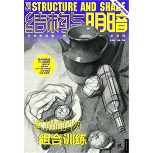 素描靜物組合訓練結構與明暗 素描靜物組合訓練結構與明暗