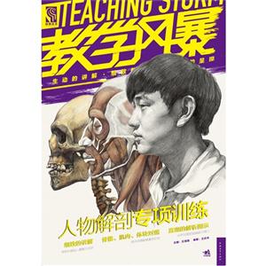 人物解剖專項訓(xùn)練教學(xué)風(fēng)暴 人物解剖專項訓(xùn)練教學(xué)風(fēng)暴