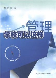 管理學校可以這樣 管理學校可以這樣