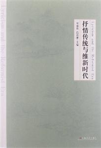 抒情傳統與維新時代 抒情傳統與維新時代