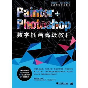 Painter+Photoshop數字插畫高級教程 Painter+Photoshop數字插畫高級教程