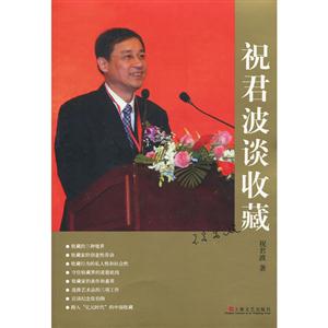 祝君波談收藏 祝君波談收藏