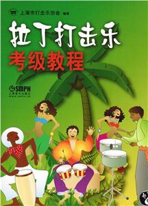 拉丁打擊樂考級教程 拉丁打擊樂考級教程
