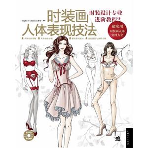 時裝畫人體表現(xiàn)技法時裝設(shè)計專業(yè)進(jìn)階教程2隨書附贈超值DVD光盤 時裝畫人體表現(xiàn)技法時裝設(shè)計專業(yè)進(jìn)階教程2隨書附贈超值DVD光盤