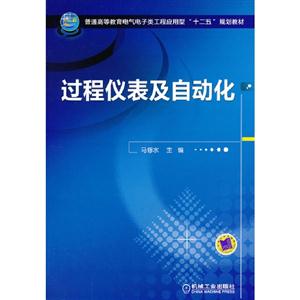 過程儀表及自動化 過程儀表及自動化