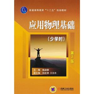 應用物理基礎第2版(少學時) 應用物理基礎第2版(少學時)