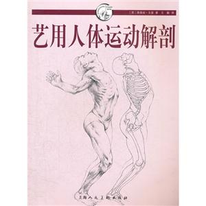 藝用人體運動解剖 藝用人體運動解剖