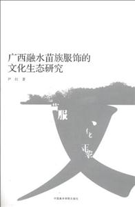 廣西融水苗族服飾的文化生態(tài)研究 廣西融水苗族服飾的文化生態(tài)研究