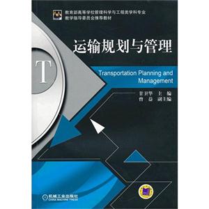 運輸規劃與管理 運輸規劃與管理