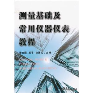 測量基礎及常用儀器儀表教程 測量基礎及常用儀器儀表教程