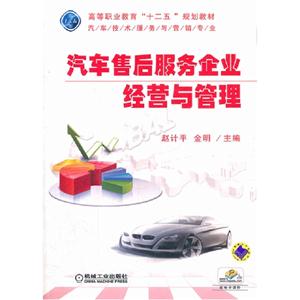 汽車售后服務企業經營與管理 汽車售后服務企業經營與管理