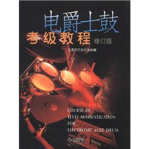 電爵士鼓考級教程修訂版 電爵士鼓考級教程修訂版