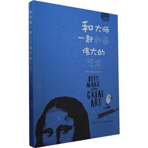 和大師一起創意偉大的藝術 和大師一起創意偉大的藝術
