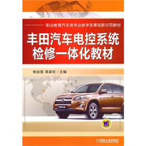 豐田汽車電控系統(tǒng)檢修一體化教材 豐田汽車電控系統(tǒng)檢修一體化教材