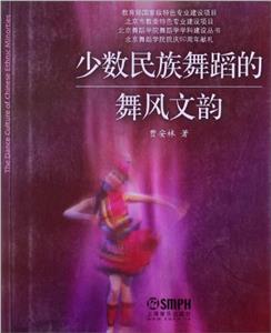少數民族舞蹈的舞風文韻 少數民族舞蹈的舞風文韻