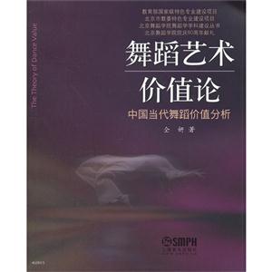 舞蹈藝術價值論中國當代舞蹈價值分析