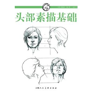 頭部素描基礎 頭部素描基礎