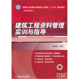 建筑工程資料管理實訓與指導 建筑工程資料管理實訓與指導