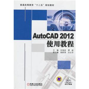 AutoCAD2012使用教程附電子教案 AutoCAD2012使用教程附電子教案