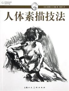 人體素描技法 人體素描技法