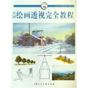 美國繪畫透視完全教程 美國繪畫透視完全教程