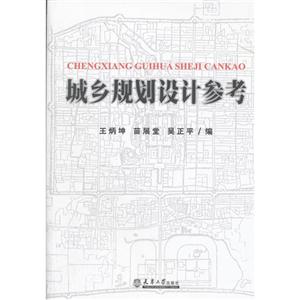 城鄉規劃設計參考 城鄉規劃設計參考