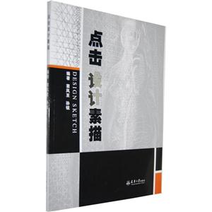 點(diǎn)擊設(shè)計(jì)素描 點(diǎn)擊設(shè)計(jì)素描
