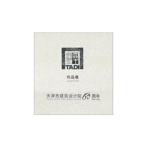 天津市建筑設計院60周年作品卷 天津市建筑設計院60周年作品卷