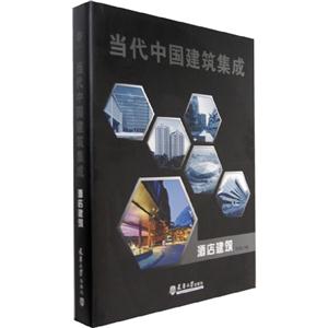 酒店建筑當代中國建筑集成 酒店建筑當代中國建筑集成