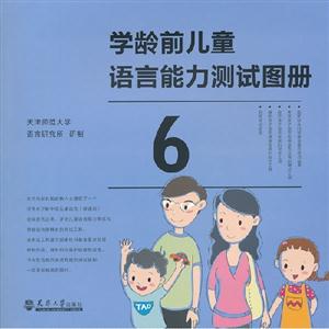 學齡前兒童語言能力測試學齡前兒童語言能力測試圖冊 學齡前兒童語言能力測試學齡前兒童語言能力測試圖冊