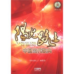 陽光路上中國當(dāng)代歌典附CD二張 陽光路上中國當(dāng)代歌典附CD二張