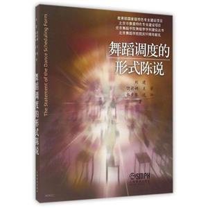 舞蹈調(diào)度的形式陳說 舞蹈調(diào)度的形式陳說