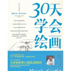 30天學(xué)會(huì)繪畫 30天學(xué)會(huì)繪畫