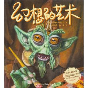 幻想的藝術 幻想的藝術