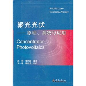聚光光伏原理系統(tǒng)與應用 聚光光伏原理系統(tǒng)與應用