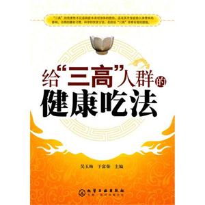 給三高人群的健康吃法 給三高人群的健康吃法