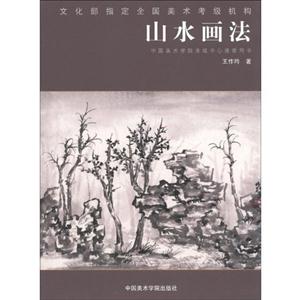 山水畫法 山水畫法