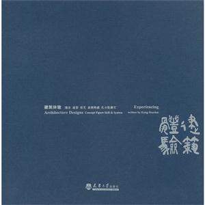 建筑體驗(yàn)(第一冊(cè)) 建筑體驗(yàn)(第一冊(cè))
