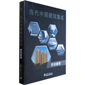 住宅建筑當代中國建筑集成 住宅建筑當代中國建筑集成