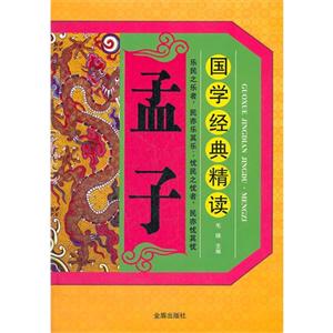 孟子國(guó)學(xué)經(jīng)典精讀 孟子國(guó)學(xué)經(jīng)典精讀