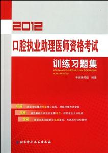 2013口腔執(zhí)業(yè)助理醫(yī)師資格考試訓(xùn)練習(xí)題集 2013口腔執(zhí)業(yè)助理醫(yī)師資格考試訓(xùn)練習(xí)題集