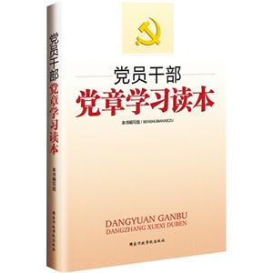 黨員干部黨章學習讀本 黨員干部黨章學習讀本