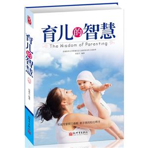 育兒的智慧 育兒的智慧