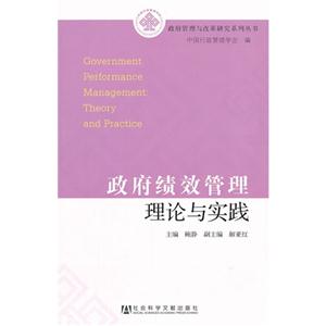 政府績效管理理論與實踐 政府績效管理理論與實踐
