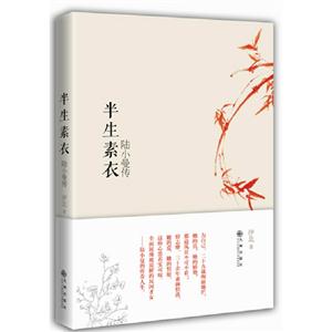 半生素衣陸小曼傳 半生素衣陸小曼傳